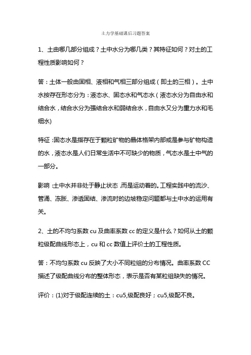 土力学基础课后习题答案
