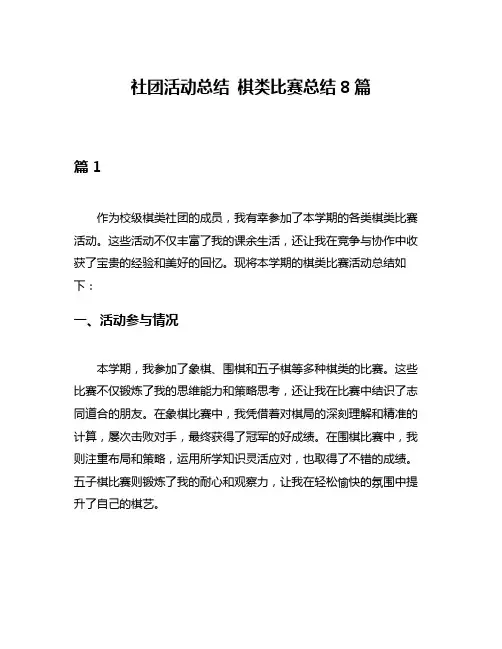 社团活动总结 棋类比赛总结8篇