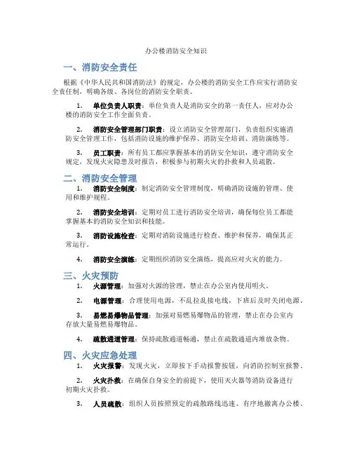 办公楼消防安全知识