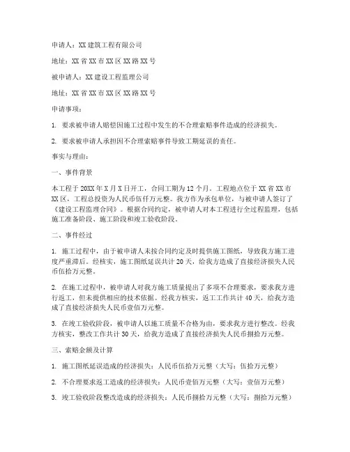 监理索赔申请书