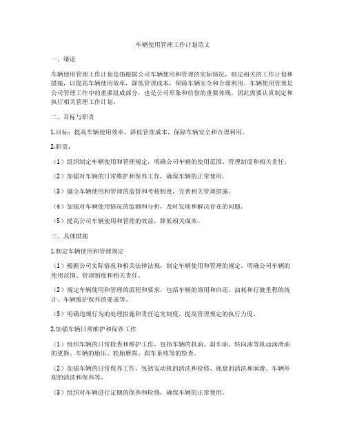车辆使用管理工作计划范文