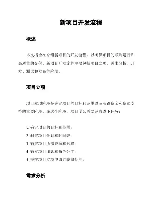新项目开发流程