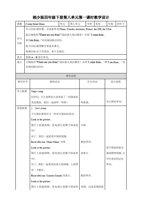 湘少版小学四年级英语下册 Unit 8 I come from China 第一课时 教案
