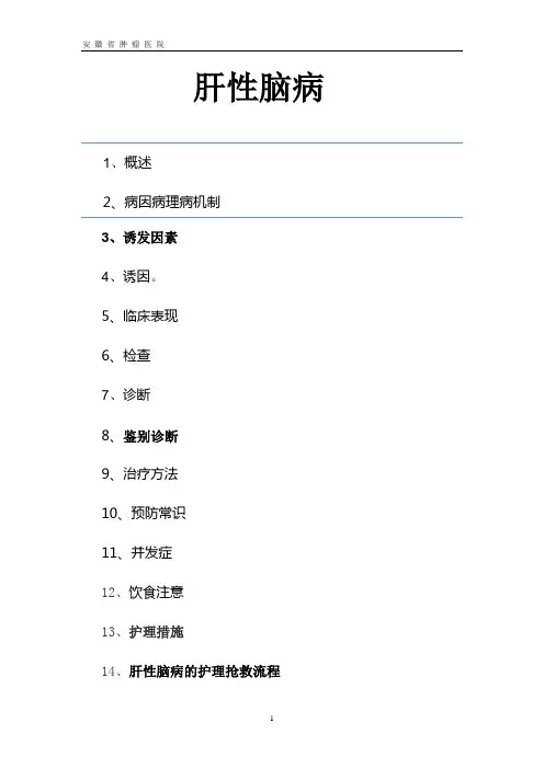 肝性脑病 Microsoft Word 文档