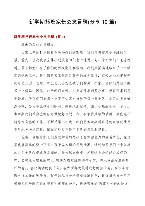 新学期托班家长会发言稿(分享10篇)
