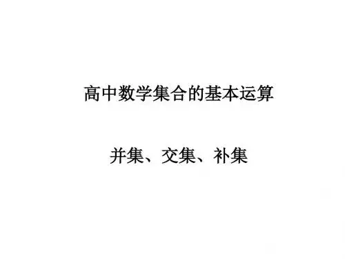 高中数学必修一：集合间的基本运算(交集与并集、补集)