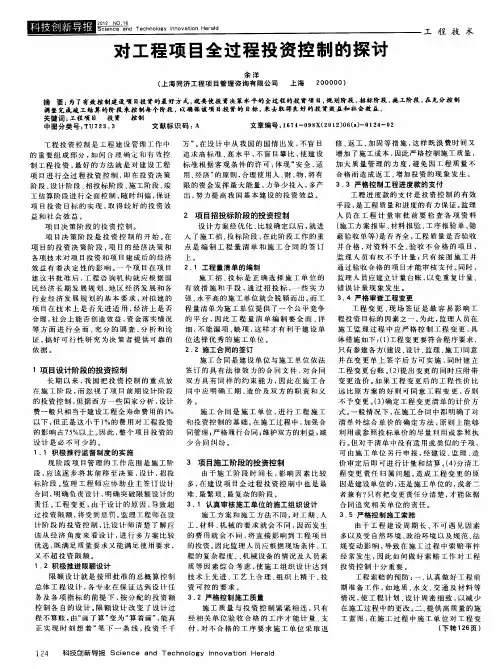 对工程项目全过程投资控制的探讨