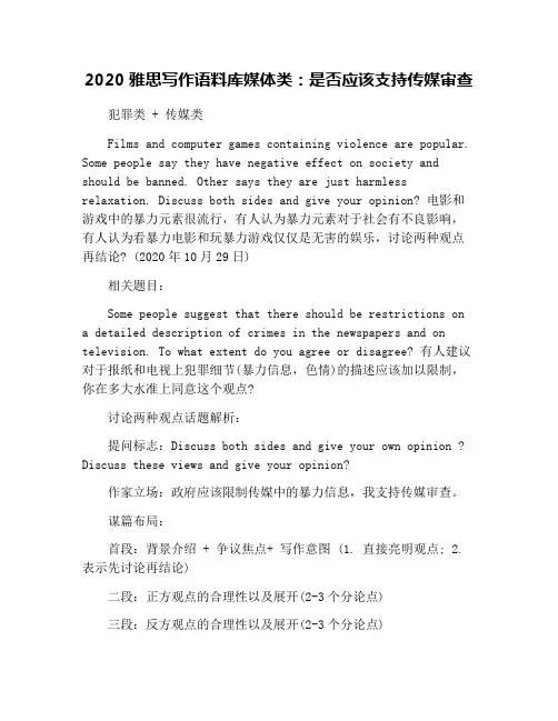 2020雅思写作语料库媒体类：是否应该支持传媒审查