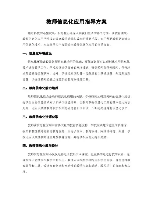 教师信息化应用指导方案