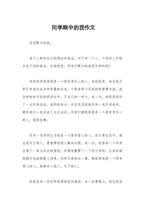 同学眼中的我作文