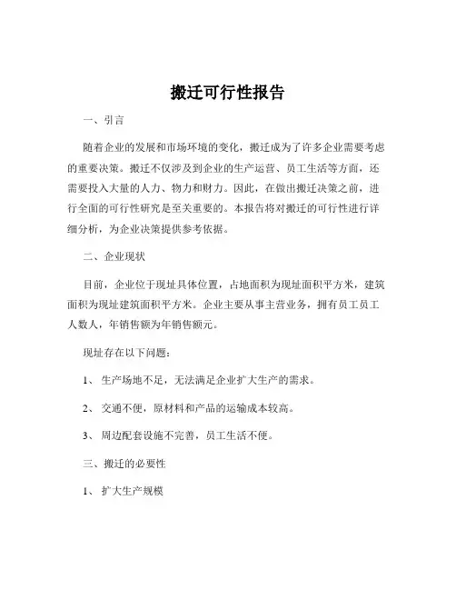 搬迁可行性报告
