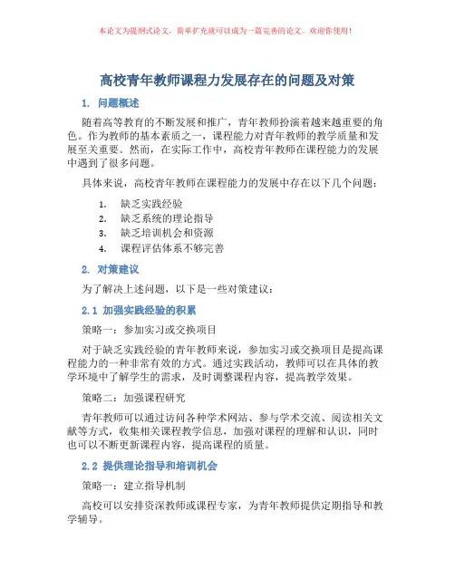 高校青年教师课程力发展存在的问题及对策