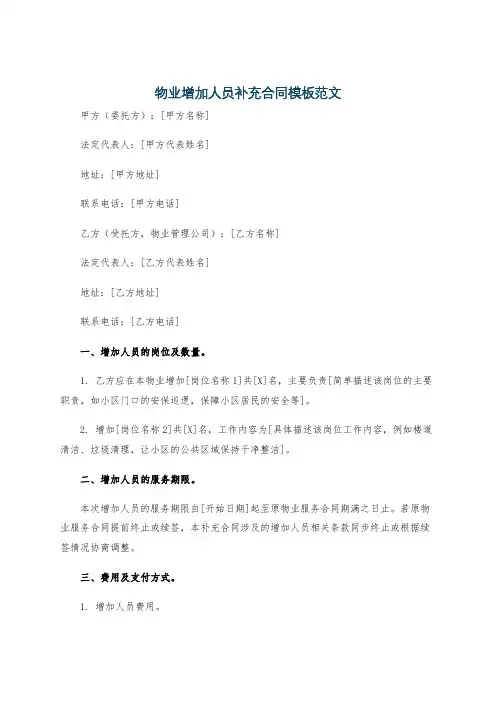 物业增加人员补充合同模板范文
