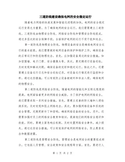 三道防线建设确保电网的安全稳定运行