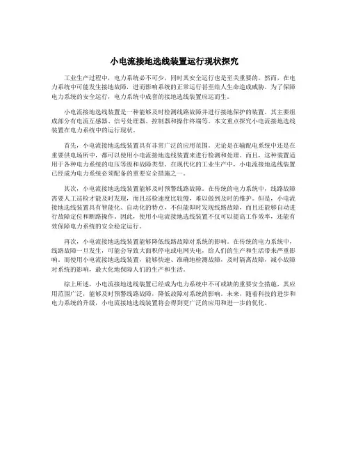 小电流接地选线装置运行现状探究