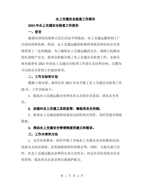水上交通安全检查工作报告