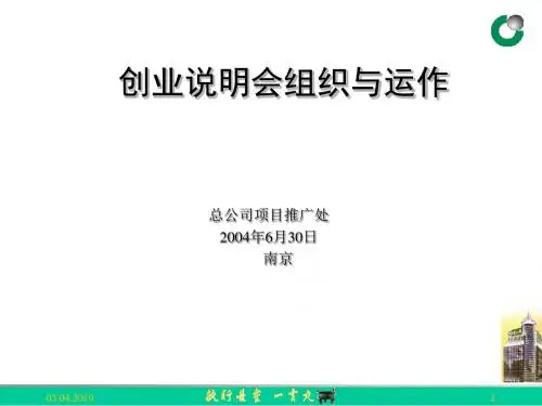 创业说明会组织与运作(ppt29张)