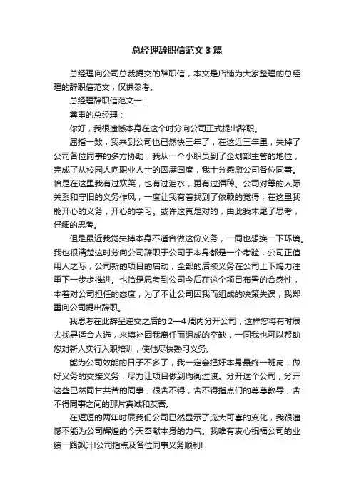 总经理辞职信范文3篇