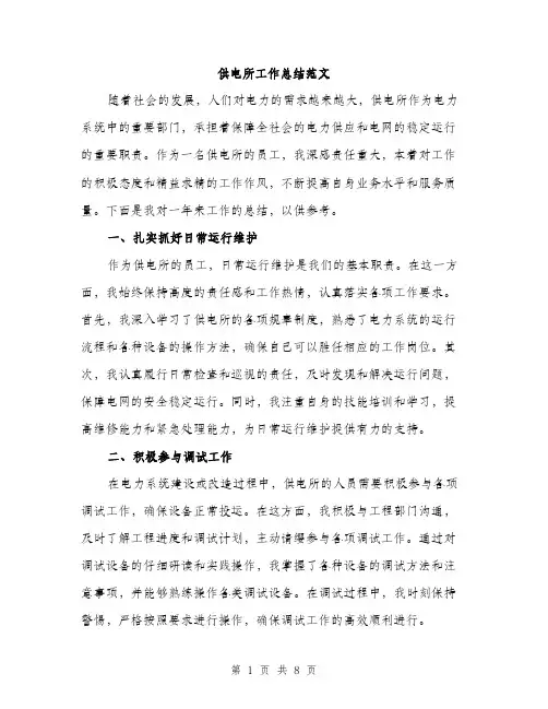 供电所工作总结范文（三篇）