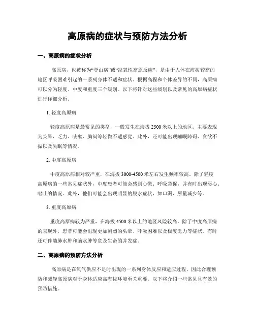高原病的症状与预防方法分析
