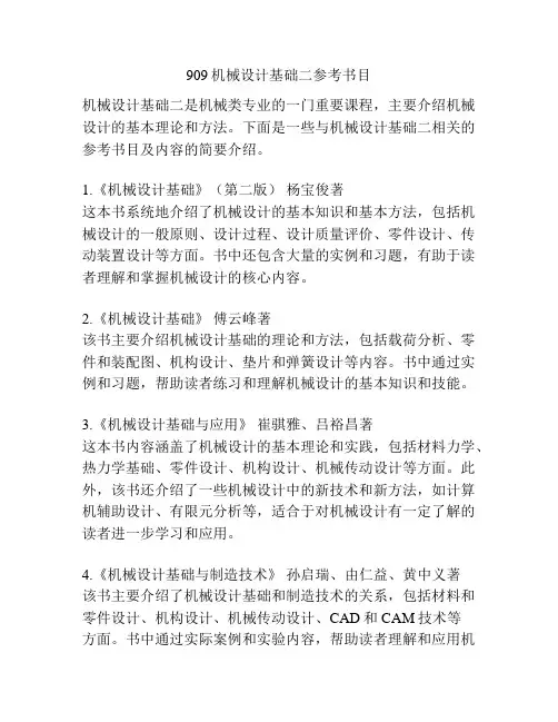 909机械设计基础二参考书目