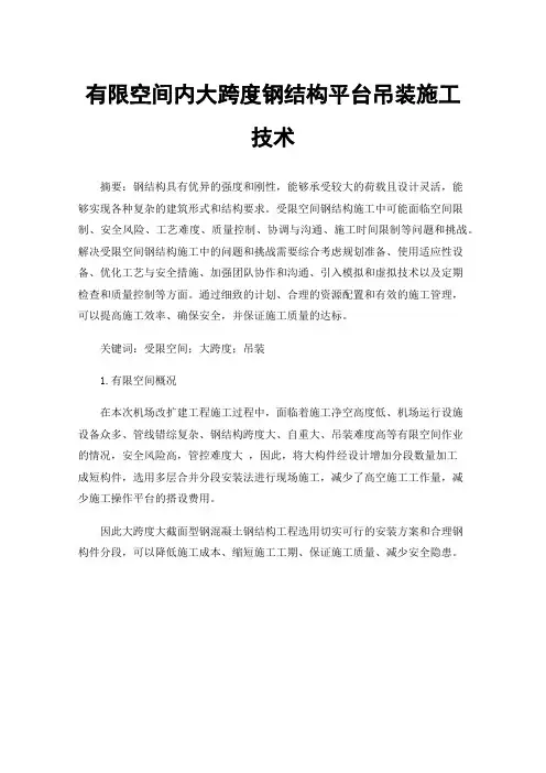 有限空间内大跨度钢结构平台吊装施工技术