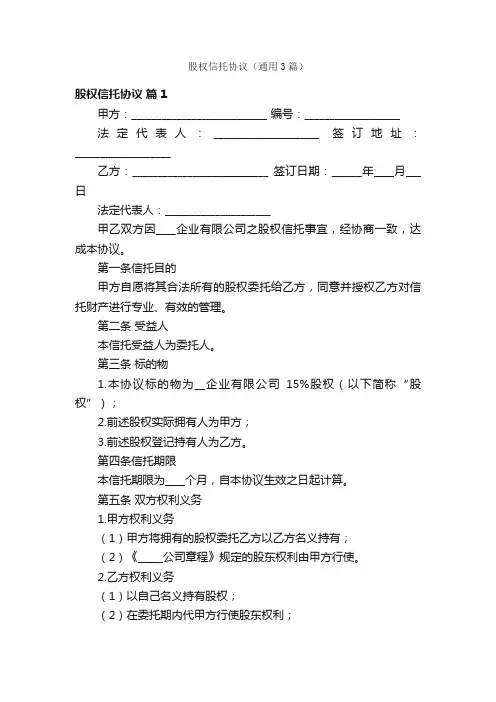股权信托协议（通用3篇）