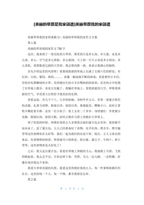 [美丽的草原是我家简谱]美丽草原我的家简谱