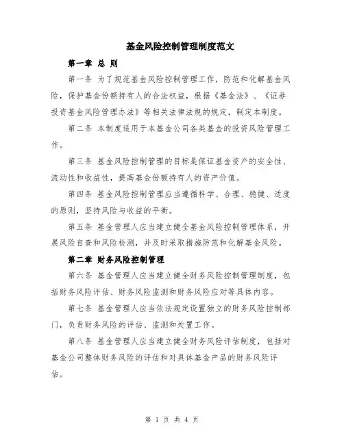 基金风险控制管理制度范文