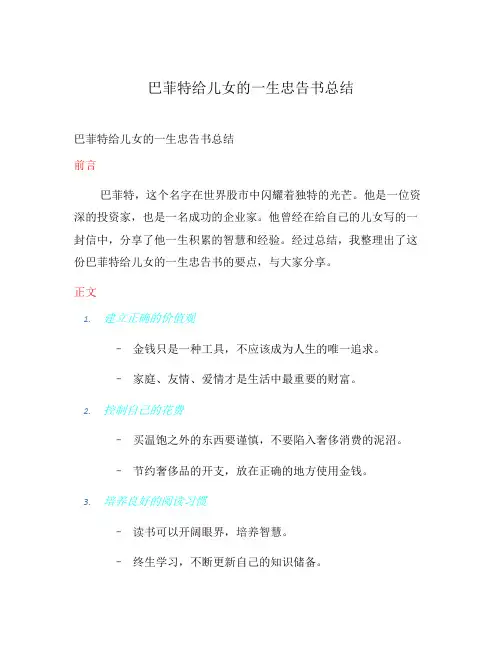 巴菲特给儿女的一生忠告书总结