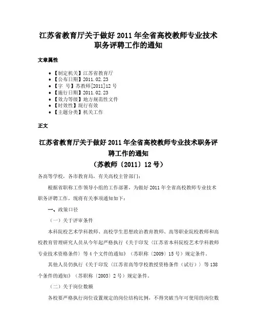 江苏省教育厅关于做好2011年全省高校教师专业技术职务评聘工作的通知