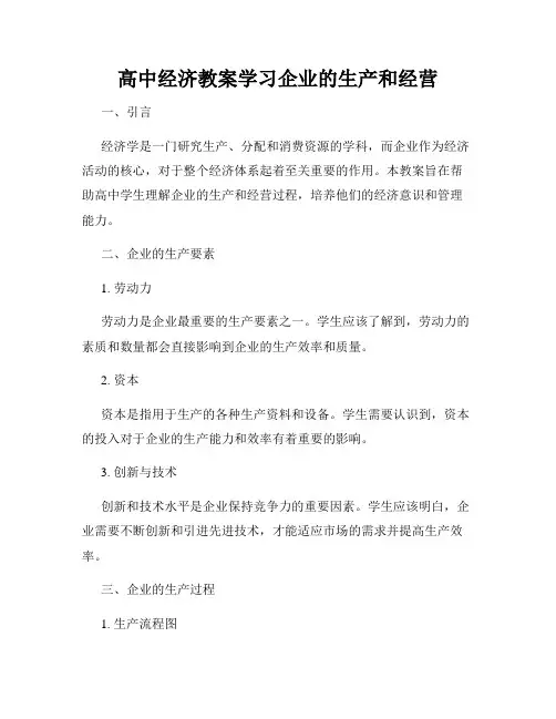 高中经济教案学习企业的生产和经营