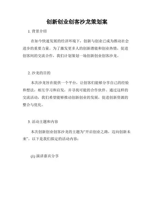 创新创业创客沙龙策划案
