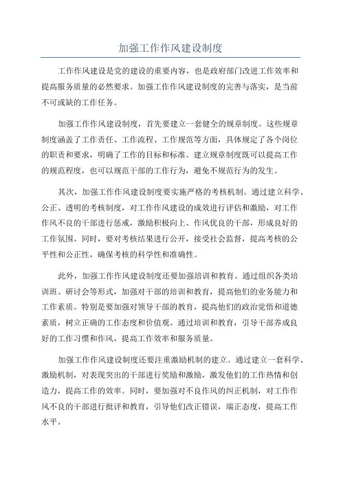 加强工作作风建设制度