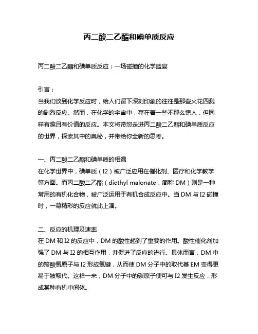 丙二酸二乙酯和碘单质反应