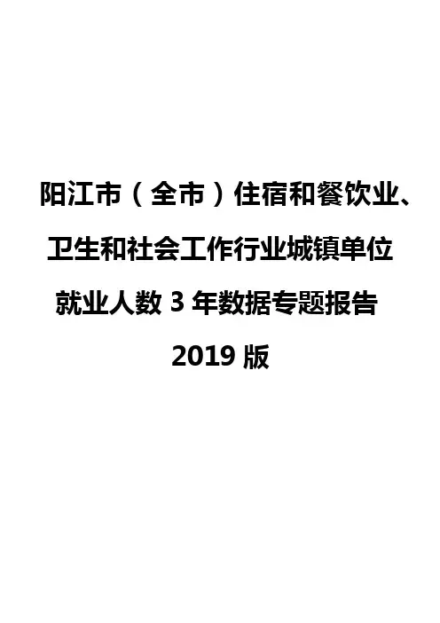 阳江市(全市)住宿和餐饮业、卫生和社会工作行业城镇单位就业人数3年数据专题报告2019版