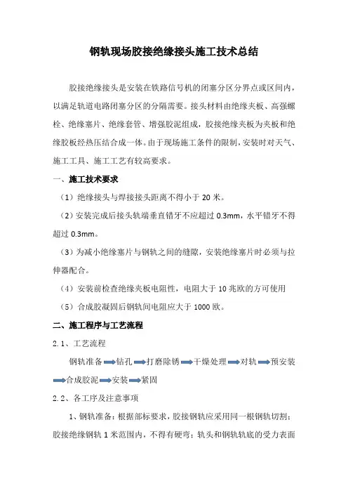 钢轨现场胶接绝缘接头施工技术总结