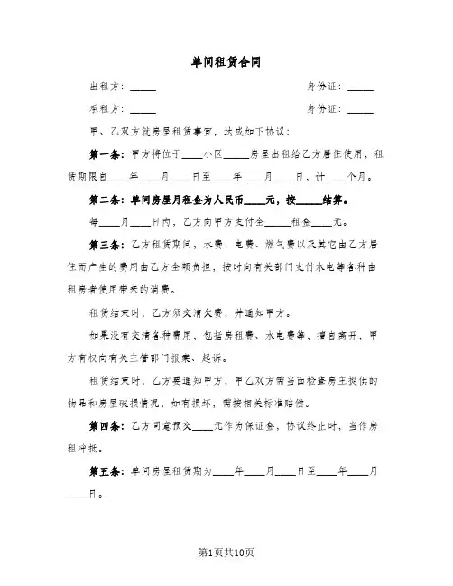 单间租赁合同(5篇)