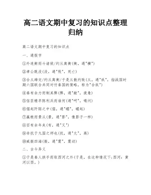 高二语文期中复习的知识点整理归纳