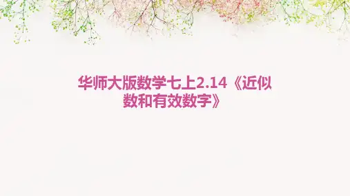 华师大版数学七上2.14《近似数和有效数字》