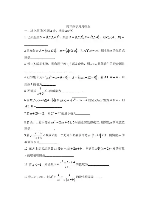 高三数学周周练(5)