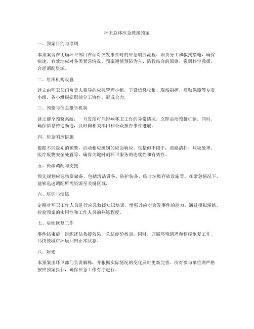 环卫总体应急救援预案