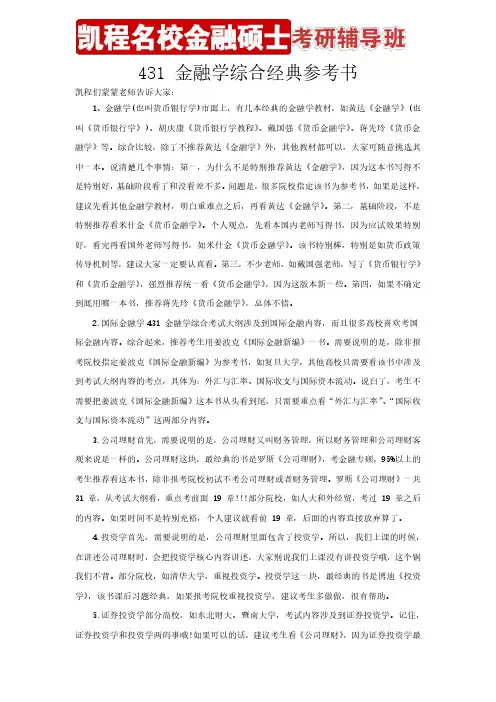 431 金融学综合经典参考书