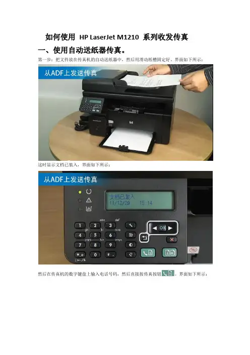 如何使用 HP LaserJet M1210 系列收发传真