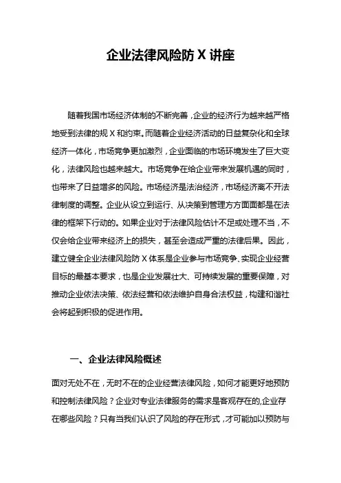 企业法律风险防范讲座讲义