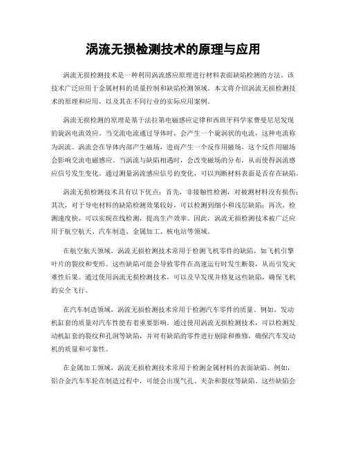 涡流无损检测技术的原理与应用