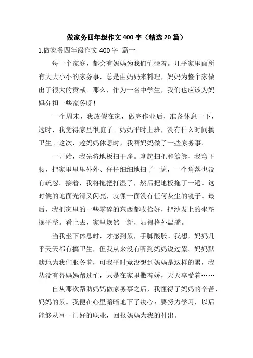 做家务四年级作文400字(精选20篇)