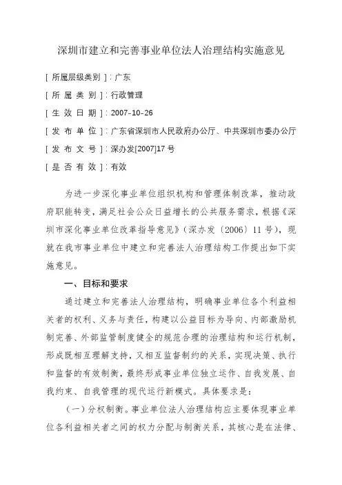 深圳市建立和完善事业单位法人治理结构实施意见