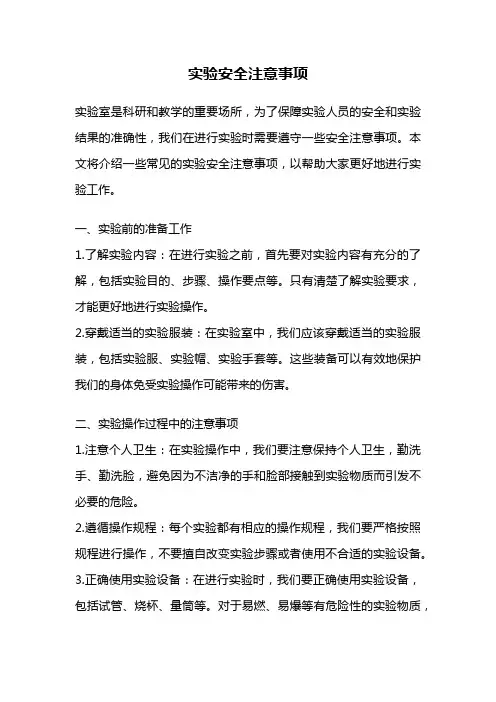 实验安全注意事项