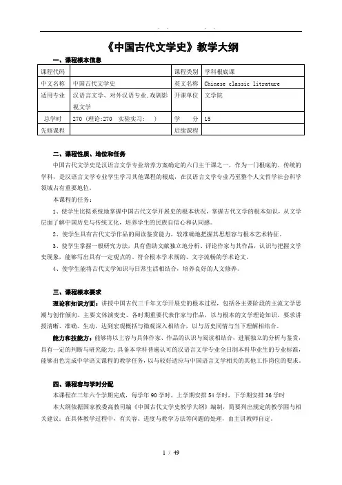 中国古代文学史教学大纲